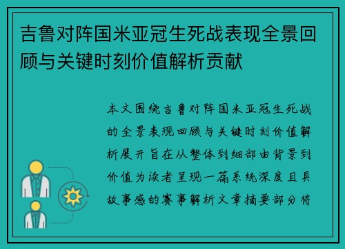 吉鲁对阵国米亚冠生死战表现全景回顾与关键时刻价值解析贡献