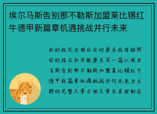 埃尔马斯告别那不勒斯加盟莱比锡红牛德甲新篇章机遇挑战并行未来