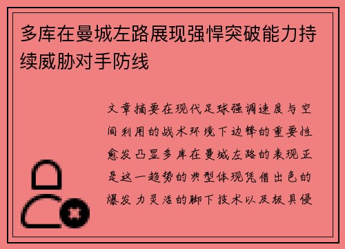 多库在曼城左路展现强悍突破能力持续威胁对手防线