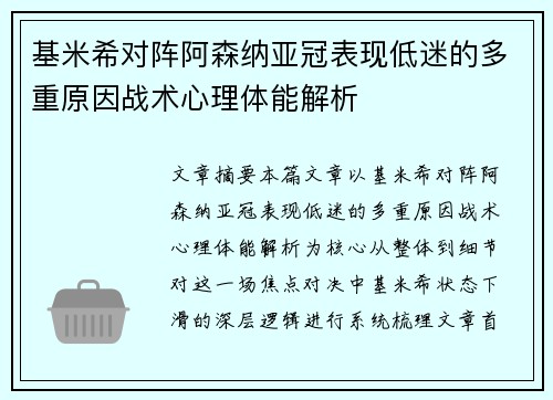基米希对阵阿森纳亚冠表现低迷的多重原因战术心理体能解析