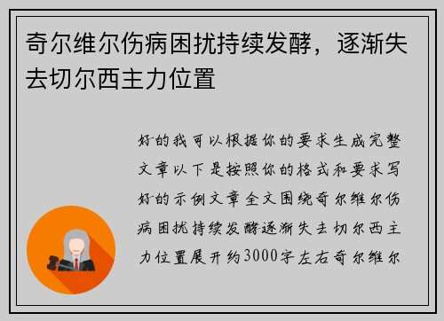 奇尔维尔伤病困扰持续发酵，逐渐失去切尔西主力位置
