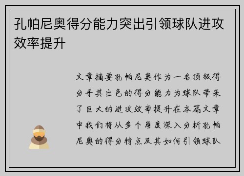 孔帕尼奥得分能力突出引领球队进攻效率提升