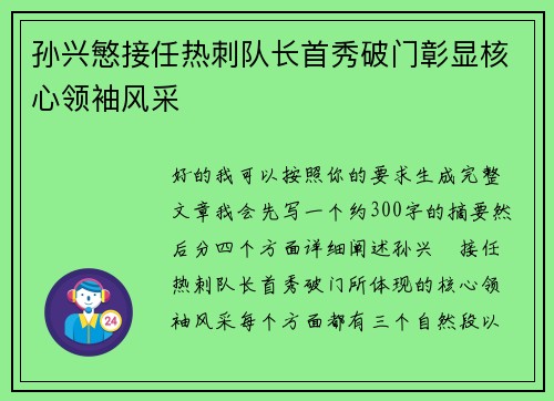 孙兴慜接任热刺队长首秀破门彰显核心领袖风采