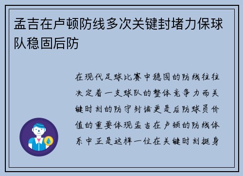 孟吉在卢顿防线多次关键封堵力保球队稳固后防
