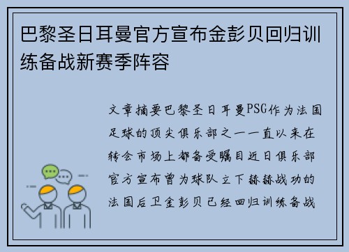 巴黎圣日耳曼官方宣布金彭贝回归训练备战新赛季阵容