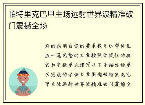 帕特里克巴甲主场远射世界波精准破门震撼全场