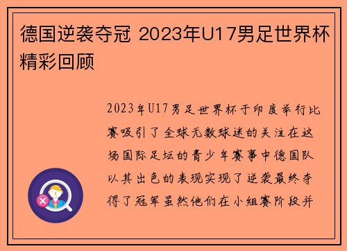 德国逆袭夺冠 2023年U17男足世界杯精彩回顾