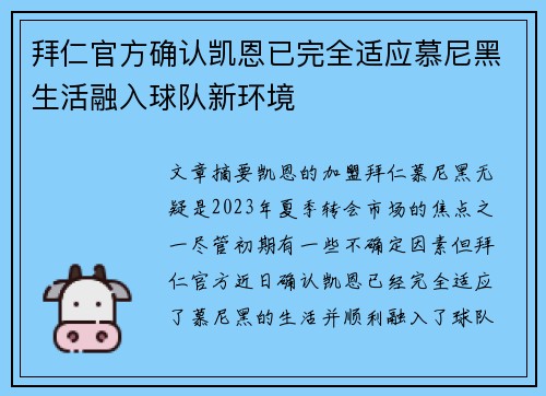 拜仁官方确认凯恩已完全适应慕尼黑生活融入球队新环境