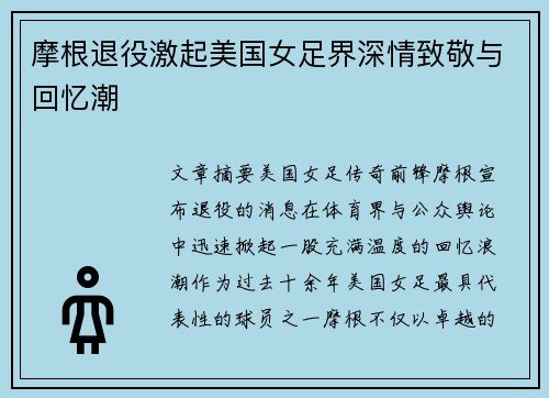 摩根退役激起美国女足界深情致敬与回忆潮