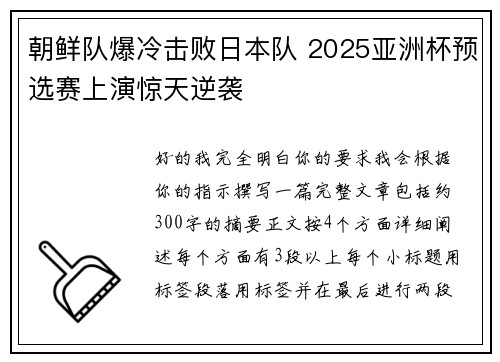 朝鲜队爆冷击败日本队 2025亚洲杯预选赛上演惊天逆袭