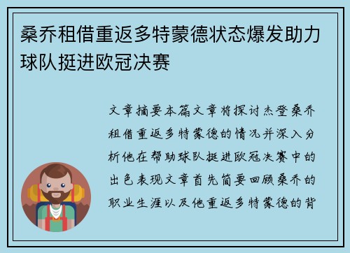 桑乔租借重返多特蒙德状态爆发助力球队挺进欧冠决赛