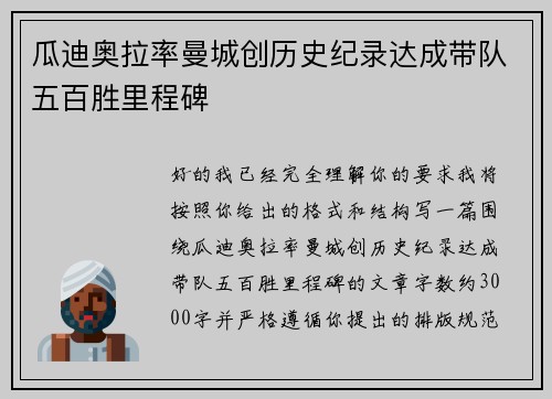 瓜迪奥拉率曼城创历史纪录达成带队五百胜里程碑