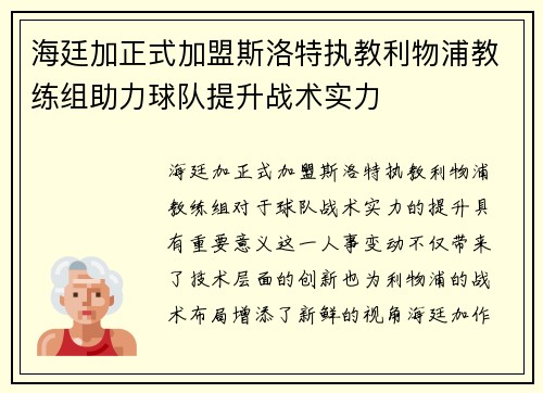 海廷加正式加盟斯洛特执教利物浦教练组助力球队提升战术实力