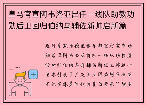 皇马官宣阿韦洛亚出任一线队助教功勋后卫回归伯纳乌辅佐新帅启新篇