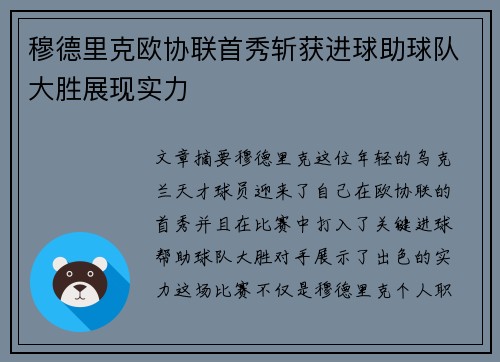 穆德里克欧协联首秀斩获进球助球队大胜展现实力