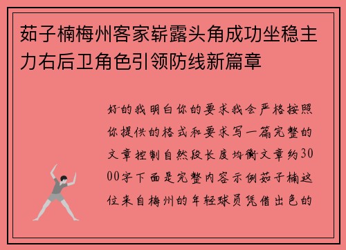 茹子楠梅州客家崭露头角成功坐稳主力右后卫角色引领防线新篇章