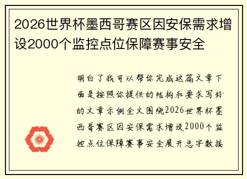 2026世界杯墨西哥赛区因安保需求增设2000个监控点位保障赛事安全