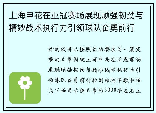 上海申花在亚冠赛场展现顽强韧劲与精妙战术执行力引领球队奋勇前行