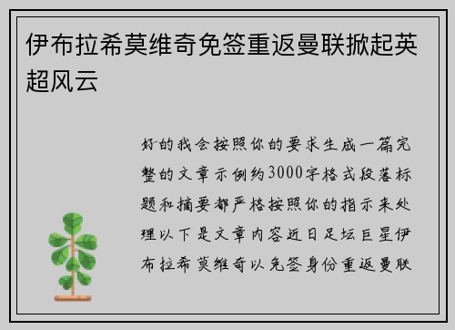 伊布拉希莫维奇免签重返曼联掀起英超风云