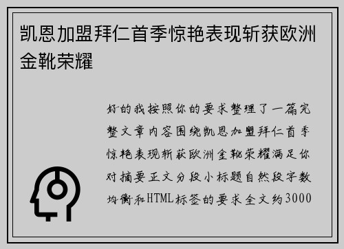 凯恩加盟拜仁首季惊艳表现斩获欧洲金靴荣耀