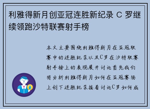 利雅得新月创亚冠连胜新纪录 C 罗继续领跑沙特联赛射手榜