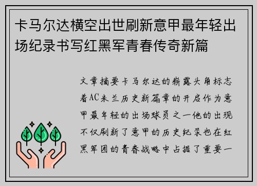 卡马尔达横空出世刷新意甲最年轻出场纪录书写红黑军青春传奇新篇