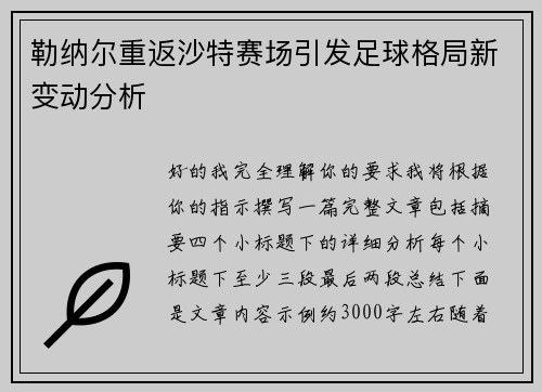 勒纳尔重返沙特赛场引发足球格局新变动分析