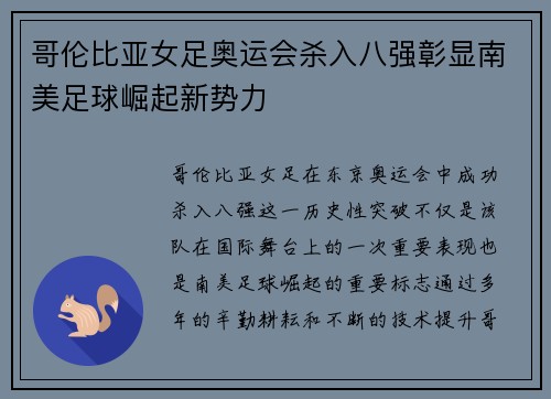 哥伦比亚女足奥运会杀入八强彰显南美足球崛起新势力 哥伦比亚女足奥运会杀入八强彰显南美足球崛起新势力