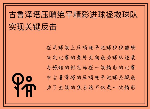 古鲁泽塔压哨绝平精彩进球拯救球队实现关键反击