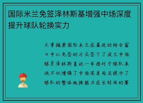 国际米兰免签泽林斯基增强中场深度提升球队轮换实力