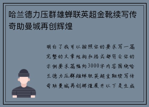 哈兰德力压群雄蝉联英超金靴续写传奇助曼城再创辉煌 哈兰德力压群雄蝉联英超金靴续写传奇助曼城再创辉煌