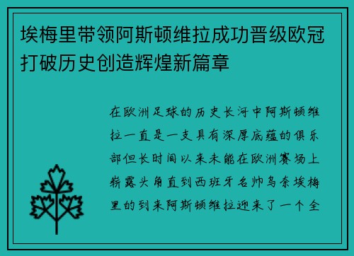 埃梅里带领阿斯顿维拉成功晋级欧冠打破历史创造辉煌新篇章