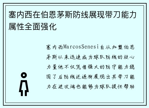 塞内西在伯恩茅斯防线展现带刀能力属性全面强化 塞内西在伯恩茅斯防线展现带刀能力属性全面强化