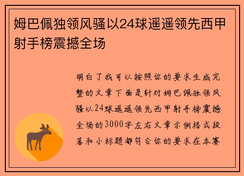 姆巴佩独领风骚以24球遥遥领先西甲射手榜震撼全场