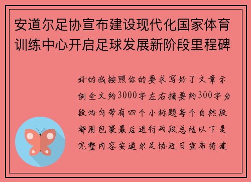 安道尔足协宣布建设现代化国家体育训练中心开启足球发展新阶段里程碑