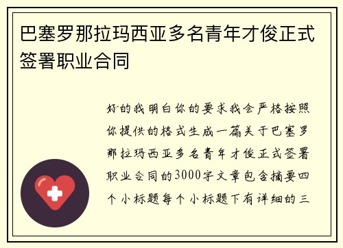 巴塞罗那拉玛西亚多名青年才俊正式签署职业合同