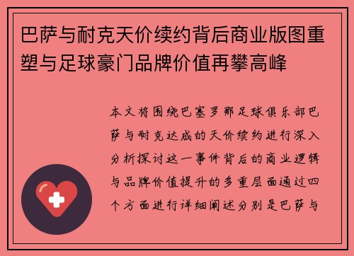 巴萨与耐克天价续约背后商业版图重塑与足球豪门品牌价值再攀高峰