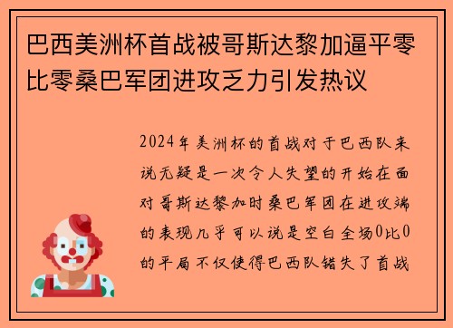 巴西美洲杯首战被哥斯达黎加逼平零比零桑巴军团进攻乏力引发热议