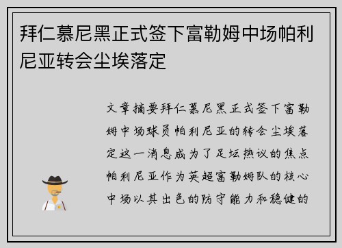 拜仁慕尼黑正式签下富勒姆中场帕利尼亚转会尘埃落定