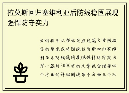 拉莫斯回归塞维利亚后防线稳固展现强悍防守实力