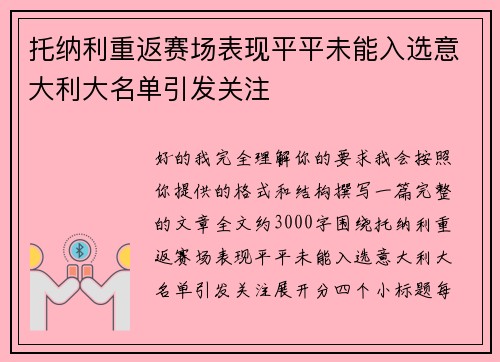 托纳利重返赛场表现平平未能入选意大利大名单引发关注