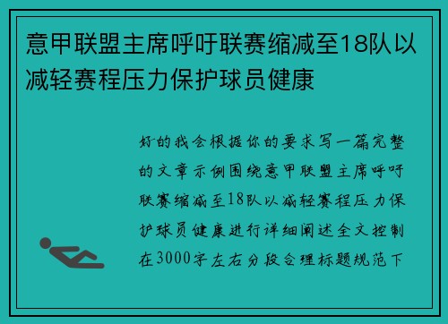 意甲联盟主席呼吁联赛缩减至18队以减轻赛程压力保护球员健康
