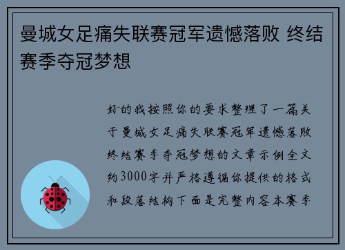 曼城女足痛失联赛冠军遗憾落败 终结赛季夺冠梦想 曼城女足痛失联赛冠军遗憾落败 终结赛季夺冠梦想
