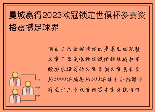 曼城赢得2023欧冠锁定世俱杯参赛资格震撼足球界