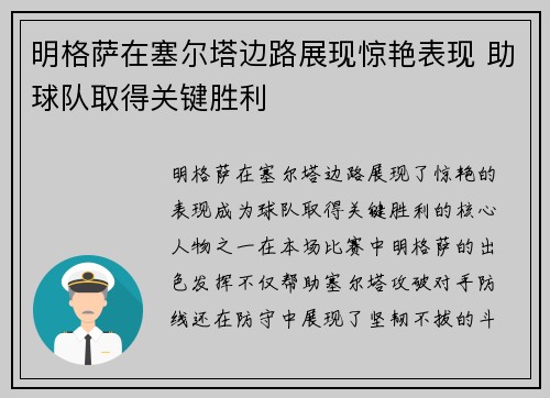 明格萨在塞尔塔边路展现惊艳表现 助球队取得关键胜利 明格萨在塞尔塔边路展现惊艳表现 助球队取得关键胜利
