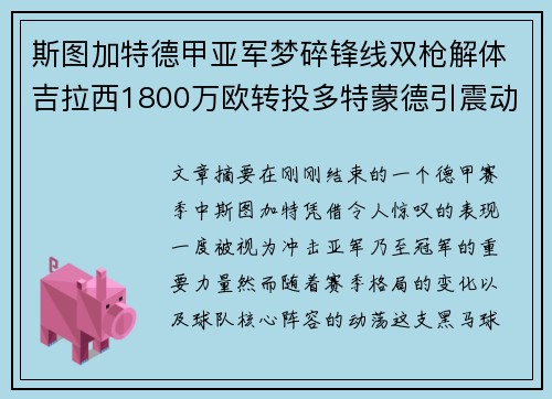 斯图加特德甲亚军梦碎锋线双枪解体吉拉西1800万欧转投多特蒙德引震动 斯图加特德甲亚军梦碎锋线双枪解体吉拉西1800万欧转投多特蒙德引震动