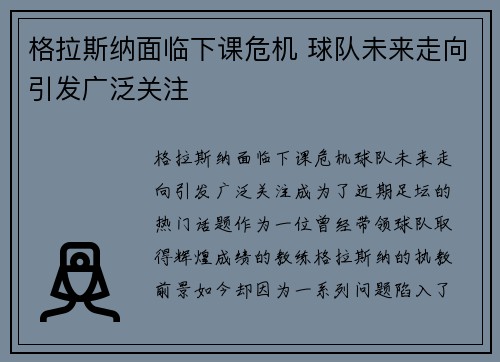 格拉斯纳面临下课危机 球队未来走向引发广泛关注