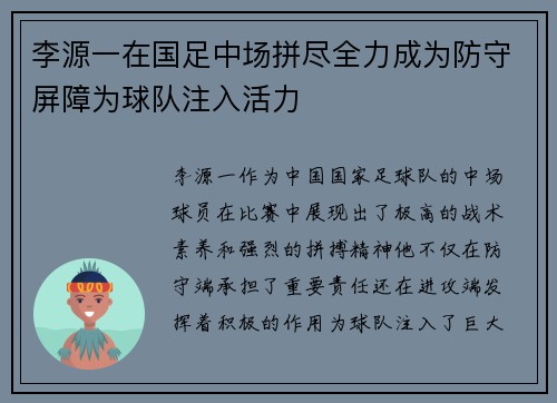 李源一在国足中场拼尽全力成为防守屏障为球队注入活力 李源一在国足中场拼尽全力成为防守屏障为球队注入活力