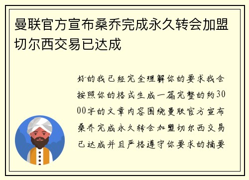 曼联官方宣布桑乔完成永久转会加盟切尔西交易已达成 曼联官方宣布桑乔完成永久转会加盟切尔西交易已达成