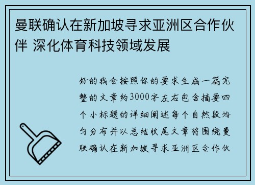 曼联确认在新加坡寻求亚洲区合作伙伴 深化体育科技领域发展 曼联确认在新加坡寻求亚洲区合作伙伴 深化体育科技领域发展